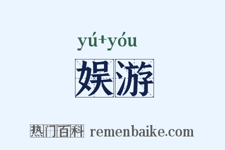 娱游是什么意思的图片